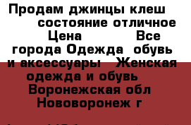 Продам джинцы клеш ,42-44, состояние отличное ., › Цена ­ 5 000 - Все города Одежда, обувь и аксессуары » Женская одежда и обувь   . Воронежская обл.,Нововоронеж г.